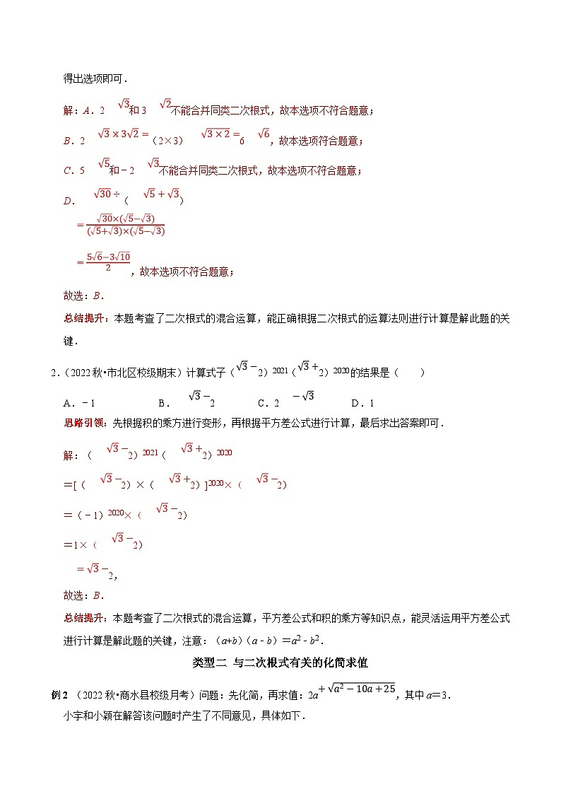 人教版数学八下期末培优训练专题4 二次根式的运算与应用（解析版）第2页