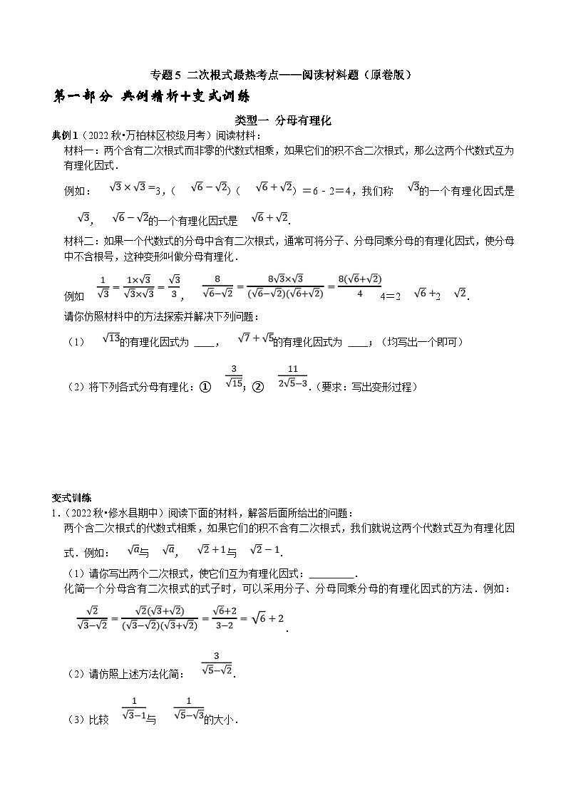 人教版数学八下期末培优训练专题5 二次根式最热考点 阅读材料题（原卷版）第1页