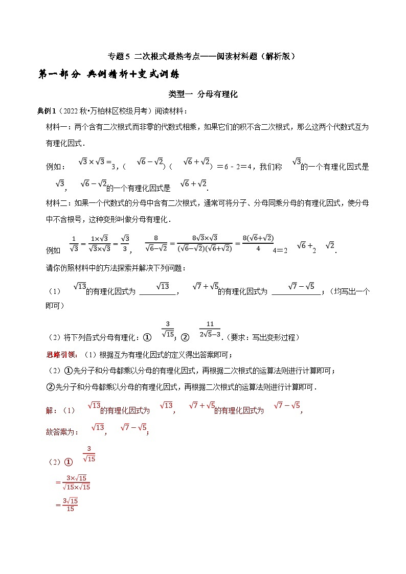 人教版数学八下期末培优训练专题5 二次根式最热考点 阅读材料题（解析版）第1页