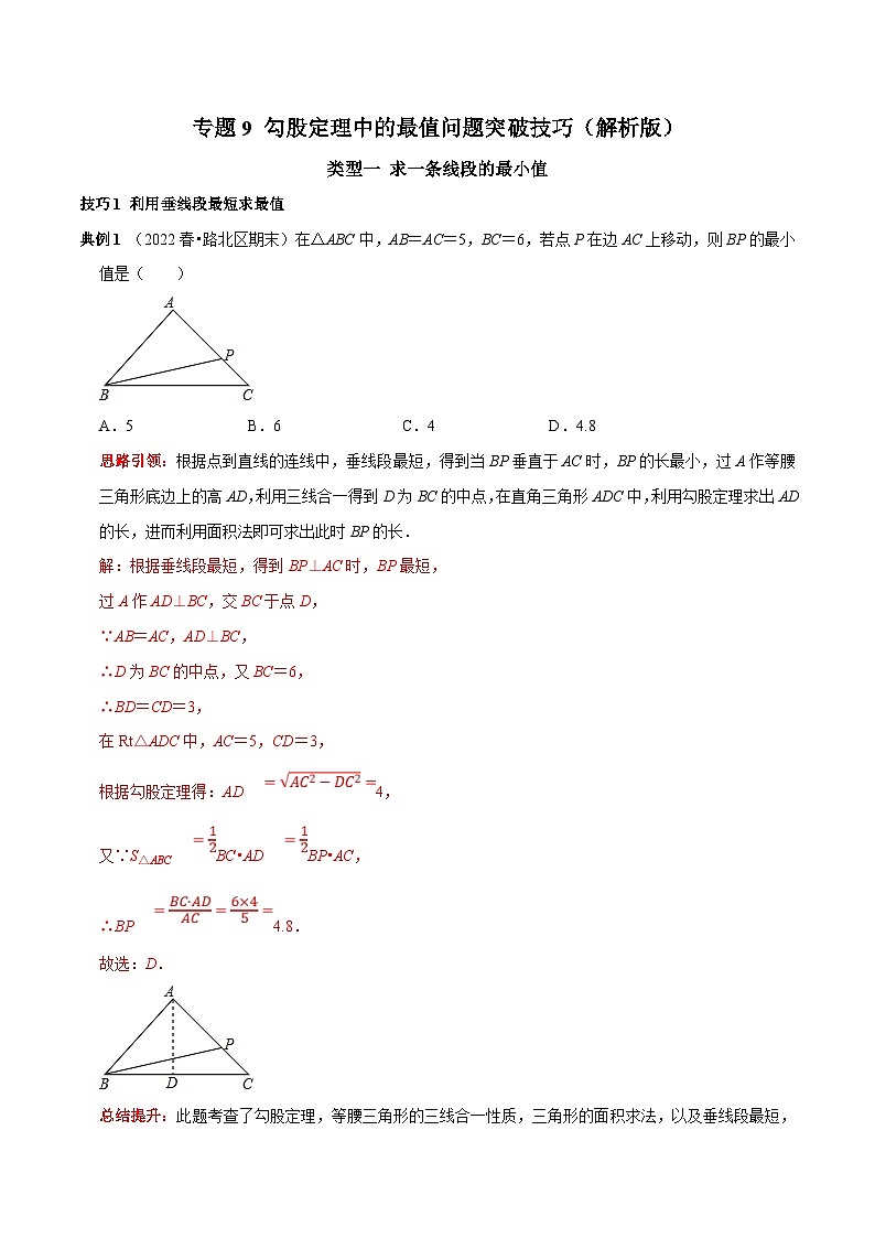 人教版数学八下期末培优训练专题9 勾股定理中的最值问题突破技巧（解析版）第1页