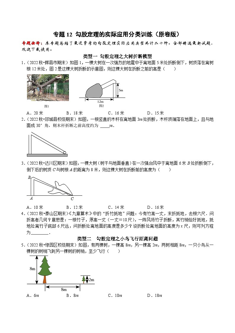 人教版数学八下期末培优训练专题12 勾股定理的实际应用分类训练（原卷版）第1页