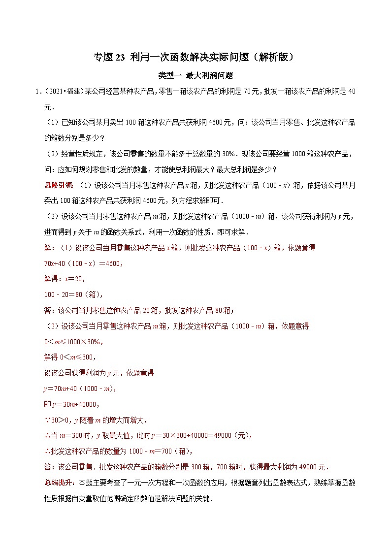 人教版数学八下期末培优训练专题23 利用一次函数解决实际问题（解析版）第1页