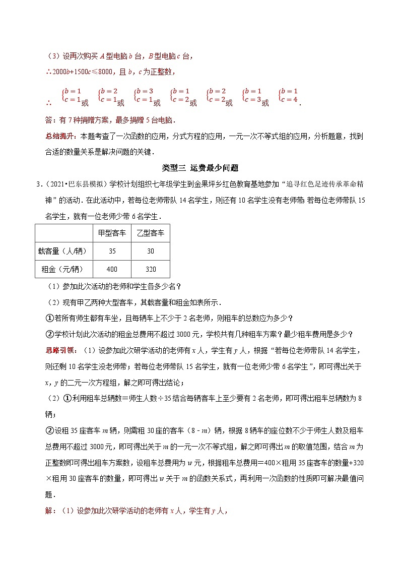人教版数学八下期末培优训练专题23 利用一次函数解决实际问题（解析版）第3页