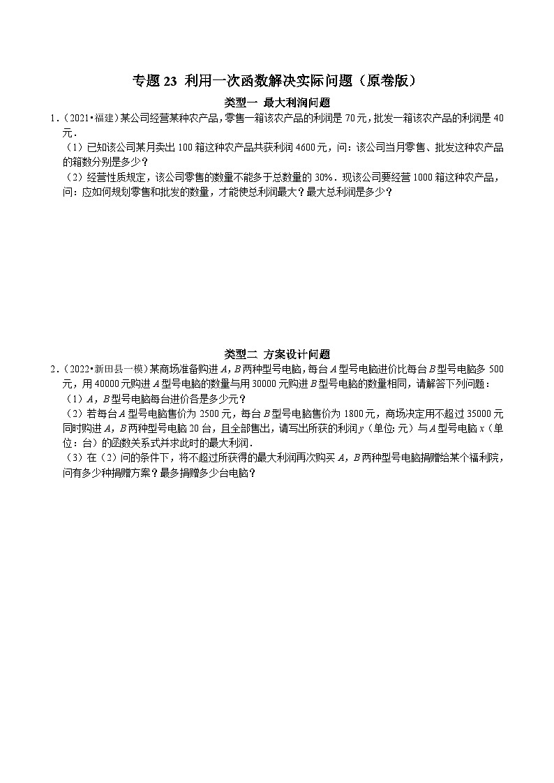 人教版数学八下期末培优训练专题23 利用一次函数解决实际问题（原卷版）第1页