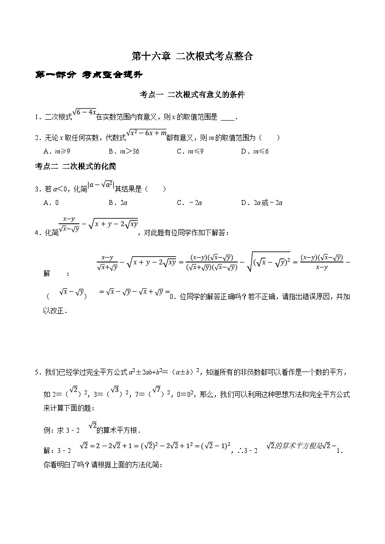 人教版数学八下期末培优训练第十六章 二次根式考点整合精炼（原卷版）第1页