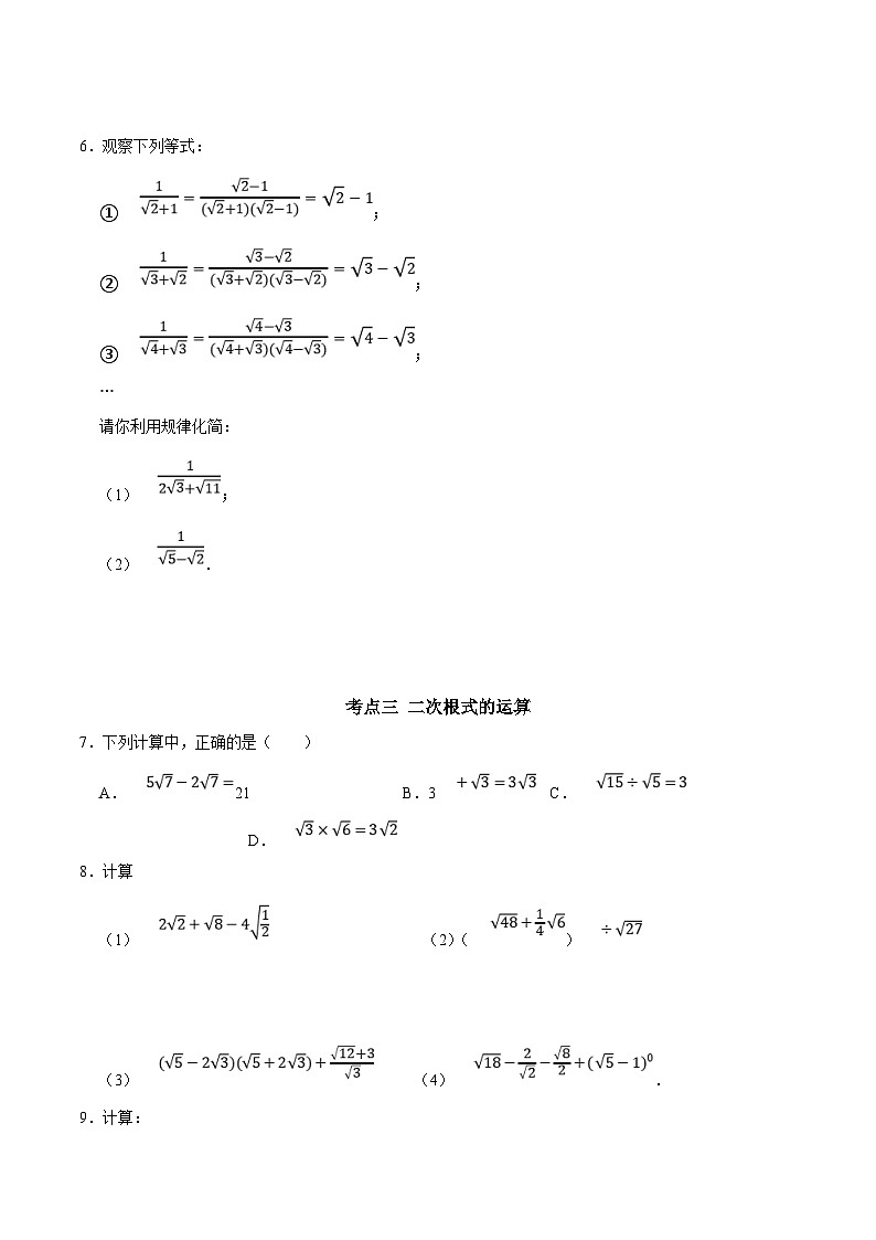 人教版数学八下期末培优训练第十六章 二次根式考点整合精炼（原卷版）第3页