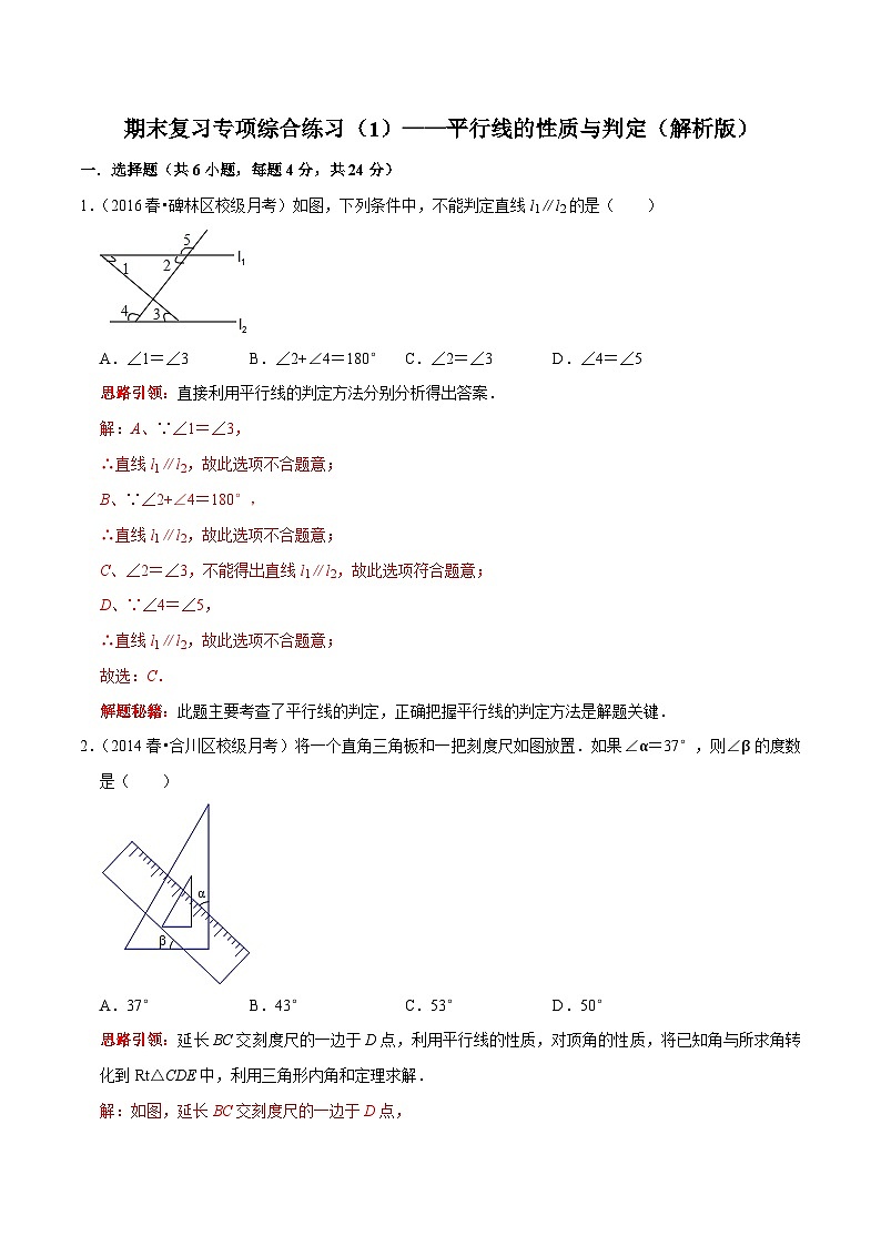 人教版数学七下期末复习专项综合练习（1）平行线的性质与判定（解析版）第1页