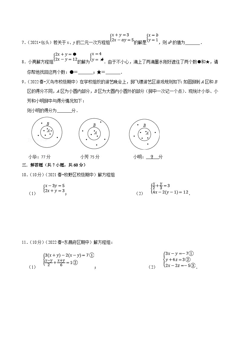 人教版数学七下期末复习专项综合练习（2）二元一次方程组的解法（原卷版）第2页