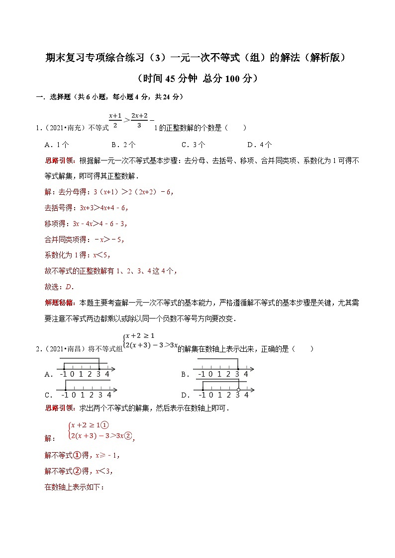 人教版数学七下期末复习专项综合练习（3）一元一次不等式（组）的解法（解析版）第1页