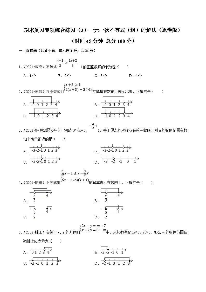 人教版数学七下期末复习专项综合练习（3）一元一次不等式（组）的解法（原卷版）第1页