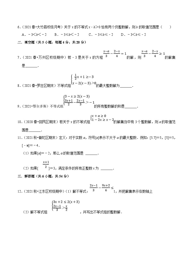 人教版数学七下期末复习专项综合练习（3）一元一次不等式（组）的解法（原卷版）第2页