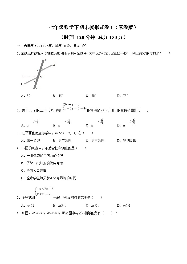 人教版数学七下期末模拟试卷1（原卷版）第1页