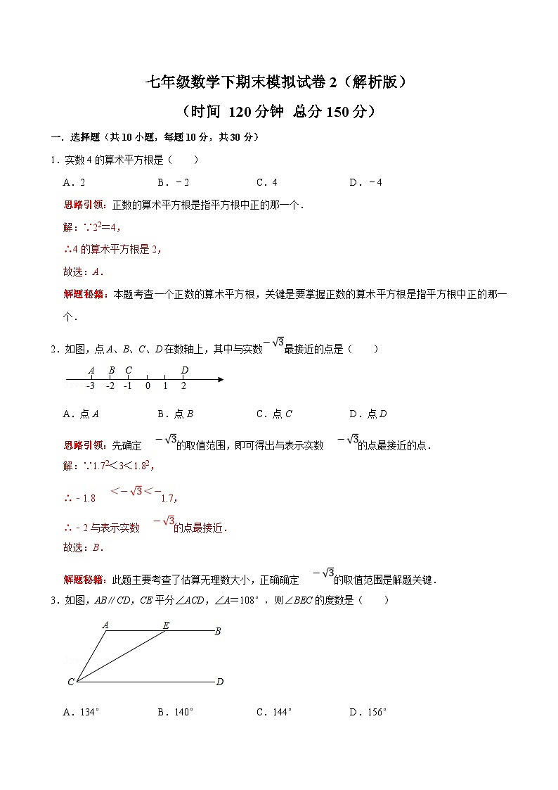 人教版数学七下期末模拟试卷2（解析版）第1页
