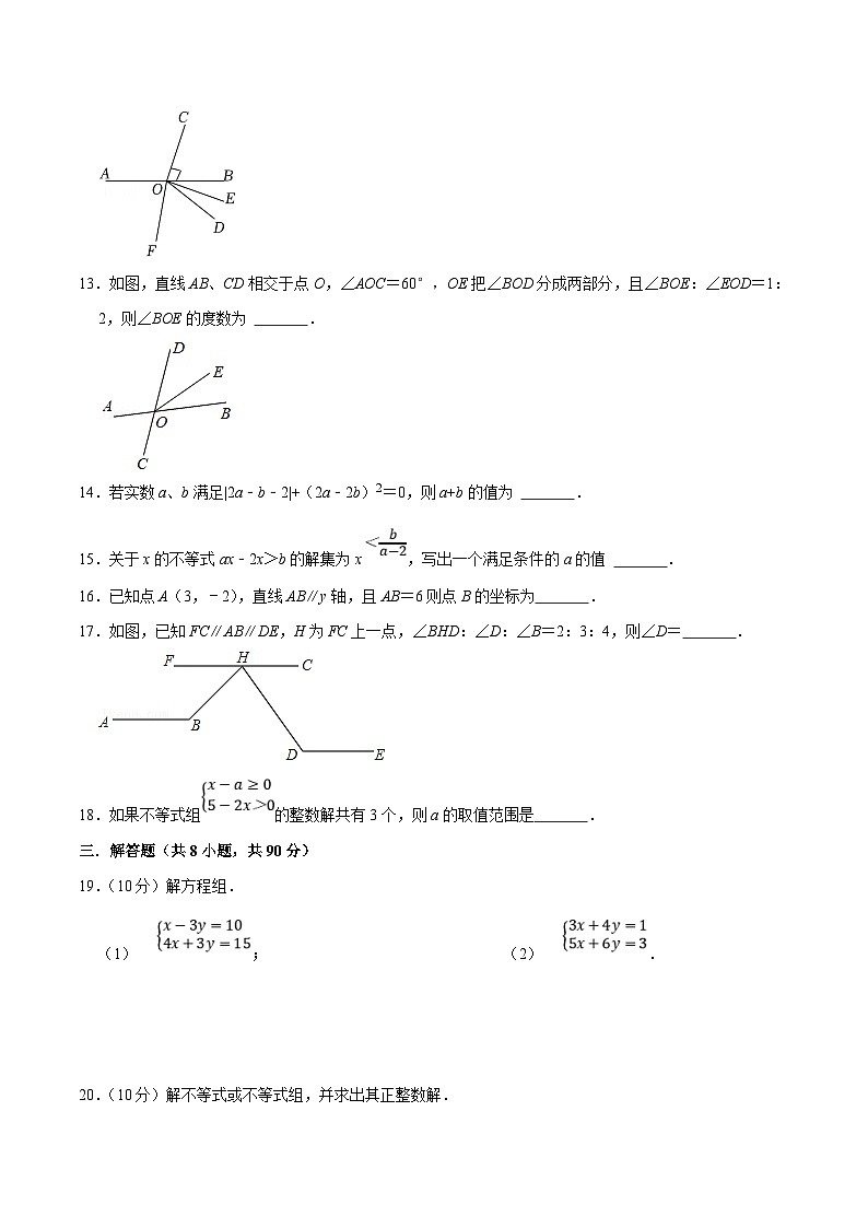 人教版数学七下期末模拟试卷2（原卷版）第3页