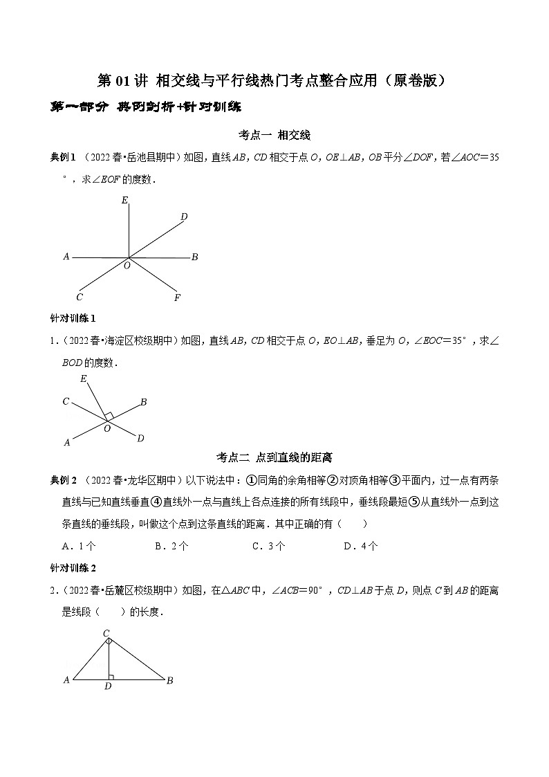 人教版数学七下期末考点复习第01讲 相交线与平行线热门考点整合应用（原卷版）第1页