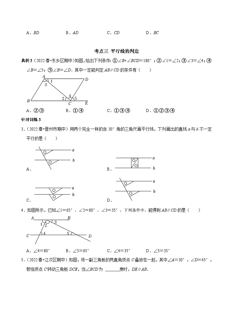 人教版数学七下期末考点复习第01讲 相交线与平行线热门考点整合应用（原卷版）第2页