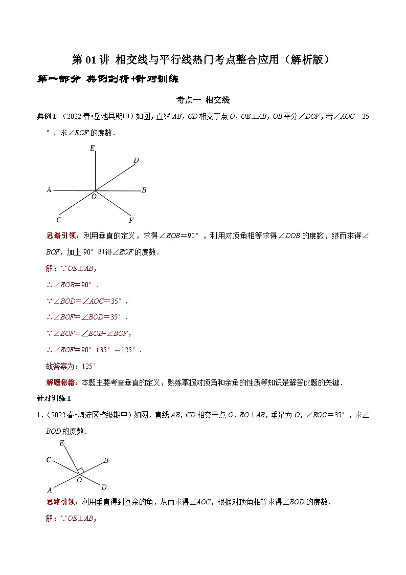 人教版数学七下期末考点复习第01讲 相交线与平行线热门考点整合应用（解析版）第1页