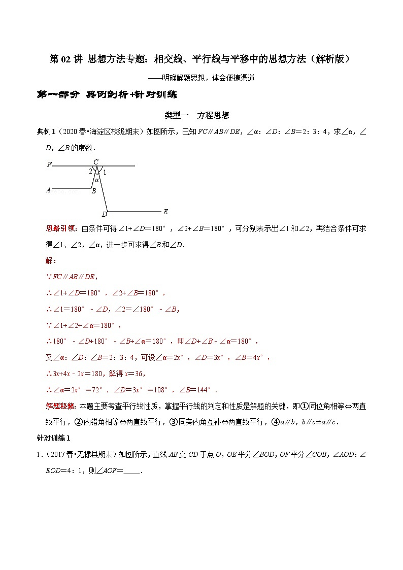 人教版数学七下期末考点复习第02讲 思想方法专题：相交线、平行线与平移中的思想方法（解析版）第1页