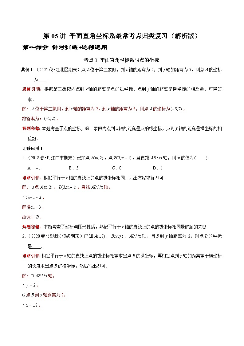 人教版数学七下期末考点复习第05讲 平面直角坐标系最常考点归类复习（解析版）第1页