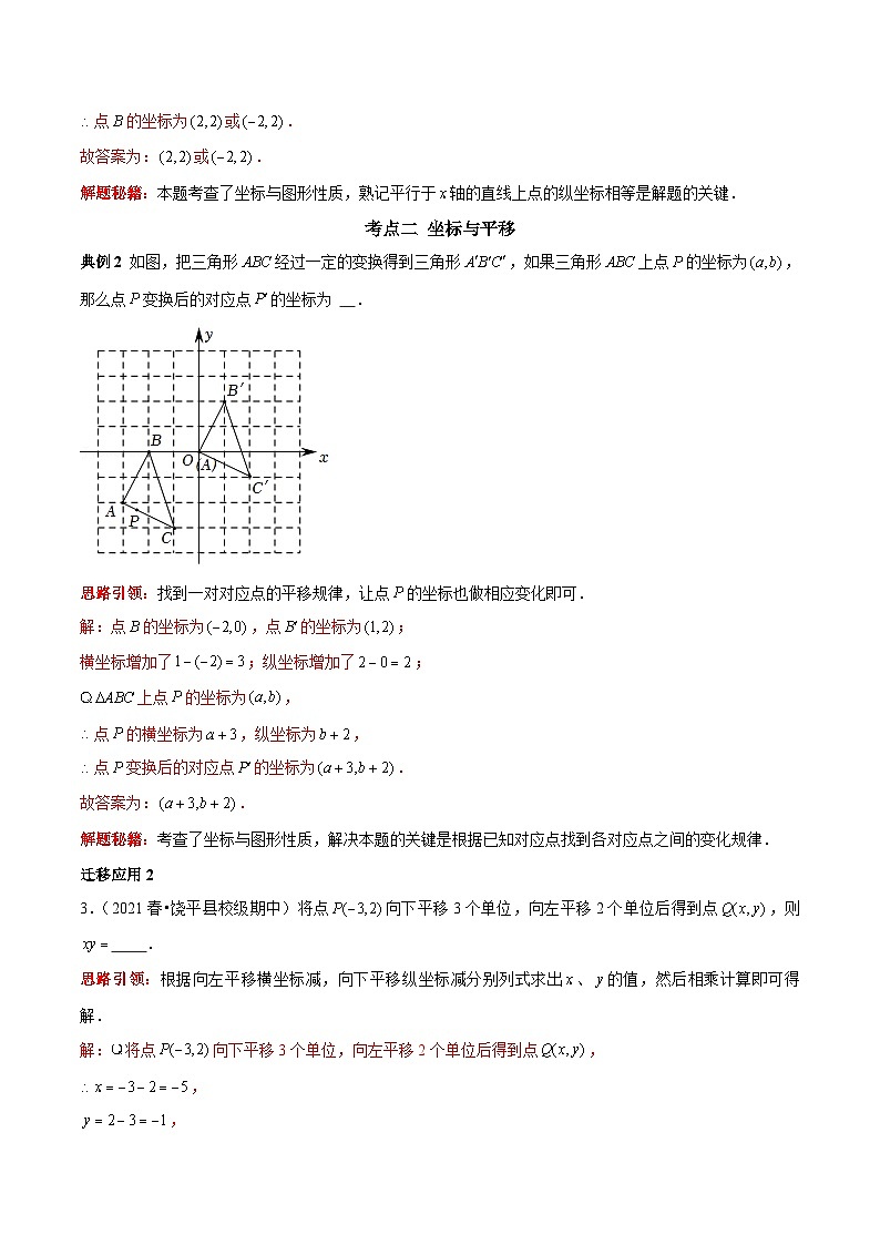 人教版数学七下期末考点复习第05讲 平面直角坐标系最常考点归类复习（解析版）第2页