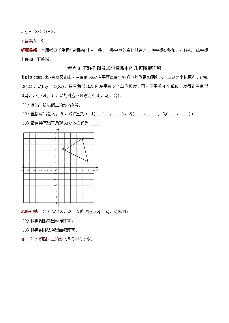 人教版数学七下期末考点复习第05讲 平面直角坐标系最常考点归类复习（解析版）第3页