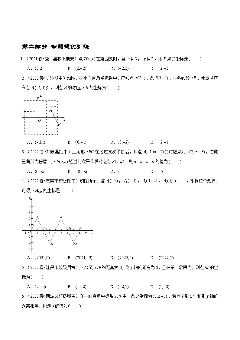 人教版数学七下期末考点复习第05讲 平面直角坐标系最常考点归类复习（原卷版）第3页
