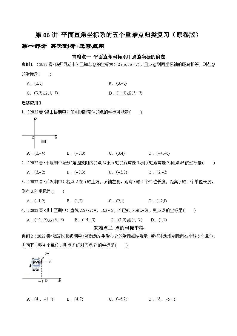 人教版数学七下期末考点复习第06讲 平面直角坐标系的五个重难点归类复习（原卷版）第1页