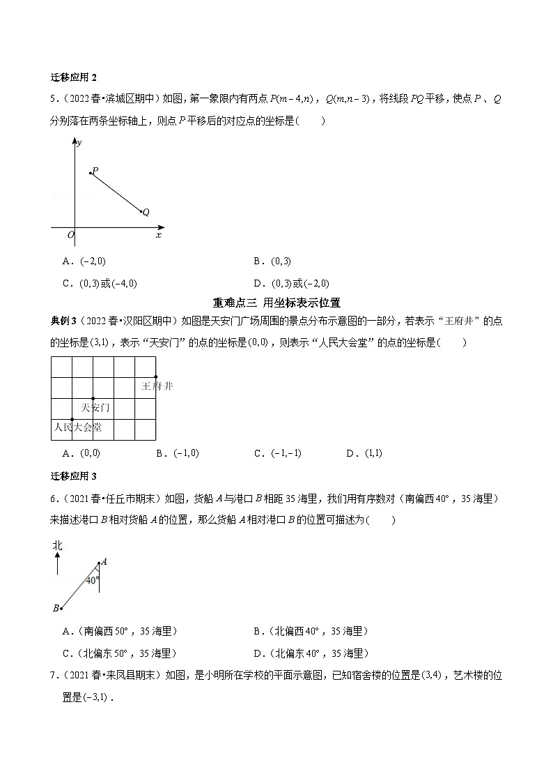 人教版数学七下期末考点复习第06讲 平面直角坐标系的五个重难点归类复习（原卷版）第2页