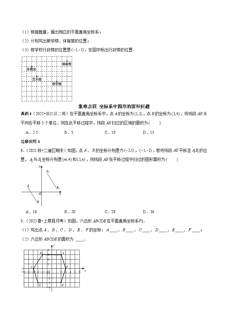 人教版数学七下期末考点复习第06讲 平面直角坐标系的五个重难点归类复习（原卷版）第3页