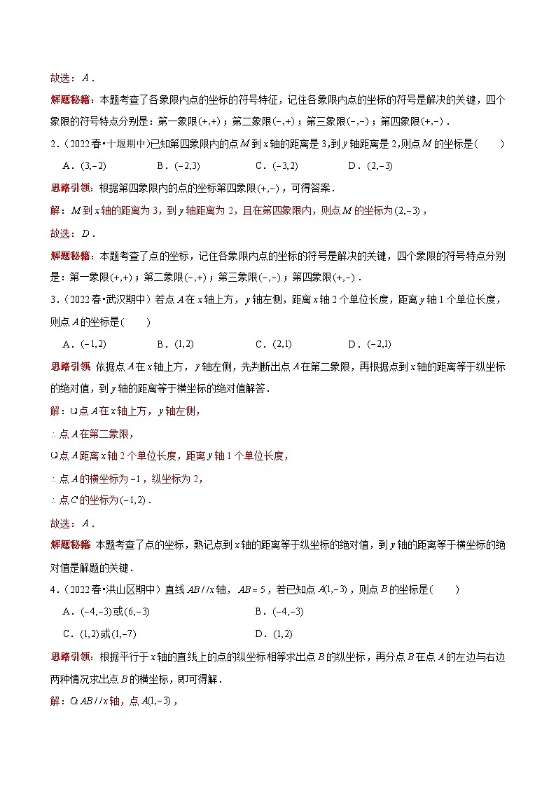 人教版数学七下期末考点复习第06讲 平面直角坐标系的五个重难点归类复习（解析版）第2页