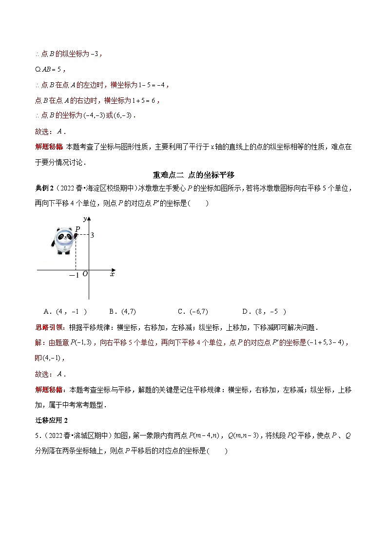 人教版数学七下期末考点复习第06讲 平面直角坐标系的五个重难点归类复习（解析版）第3页