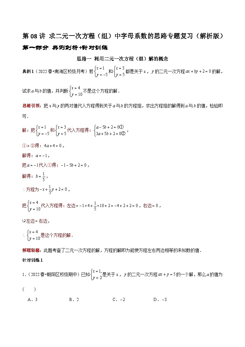 人教版数学七下期末考点复习第08讲 求二元一次方程（组）中字母系数的思路专题复习（解析版）第1页