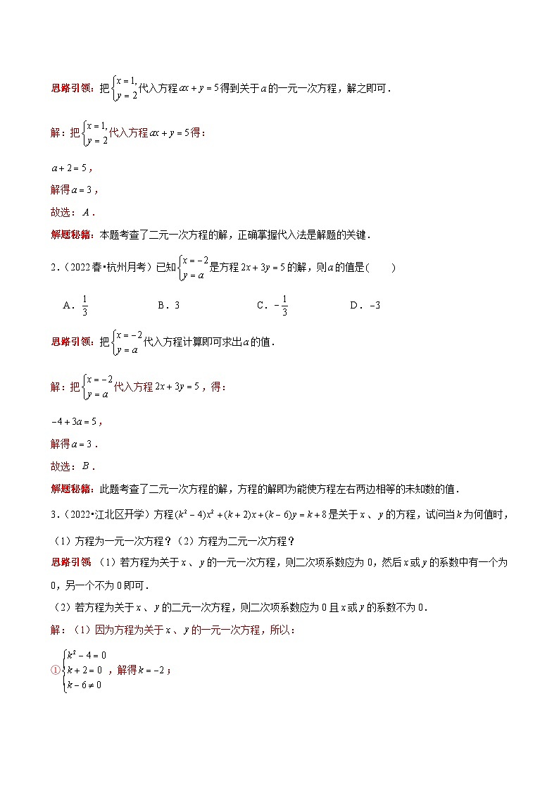 人教版数学七下期末考点复习第08讲 求二元一次方程（组）中字母系数的思路专题复习（解析版）第2页