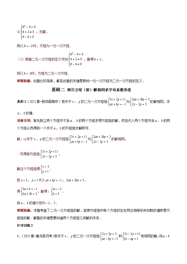 人教版数学七下期末考点复习第08讲 求二元一次方程（组）中字母系数的思路专题复习（解析版）第3页