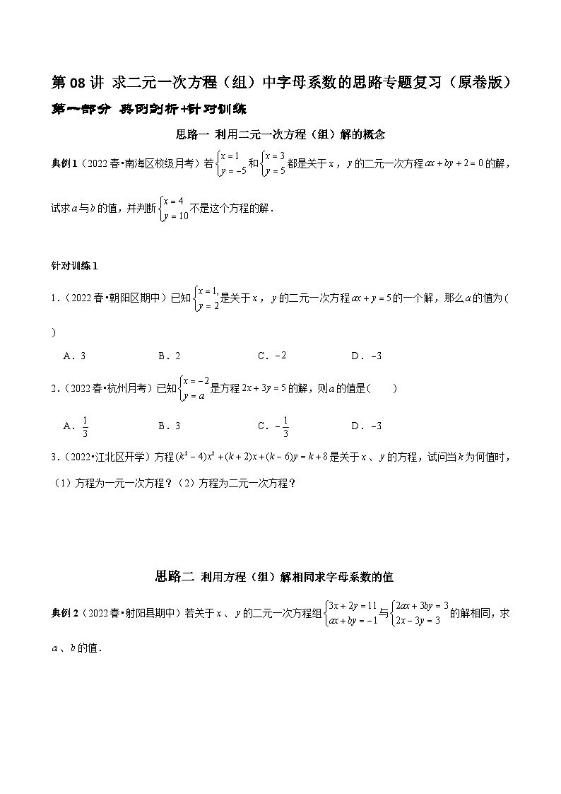 人教版数学七下期末考点复习第08讲 求二元一次方程（组）中字母系数的思路专题复习（原卷版）第1页