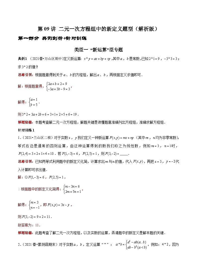 人教版数学七下期末考点复习第09讲 二元一次方程组中的新定义题型（解析版）第1页