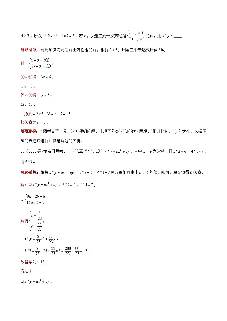 人教版数学七下期末考点复习第09讲 二元一次方程组中的新定义题型（解析版）第2页