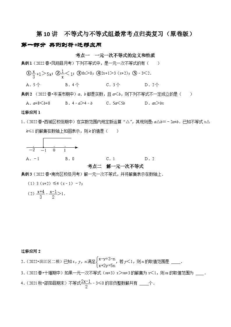 人教版数学七下期末考点复习第10讲  不等式与不等式组最常考点归类复习（原卷版）第1页