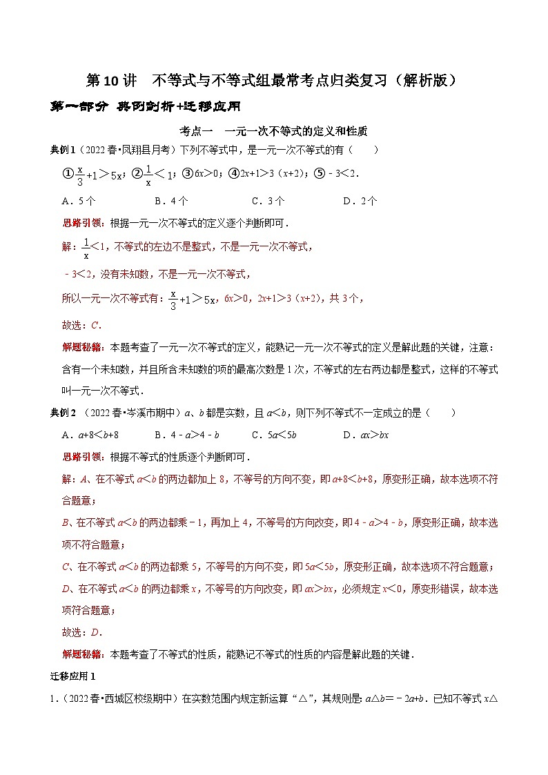 人教版数学七下期末考点复习第10讲  不等式与不等式组最常考点归类复习（解析版）第1页