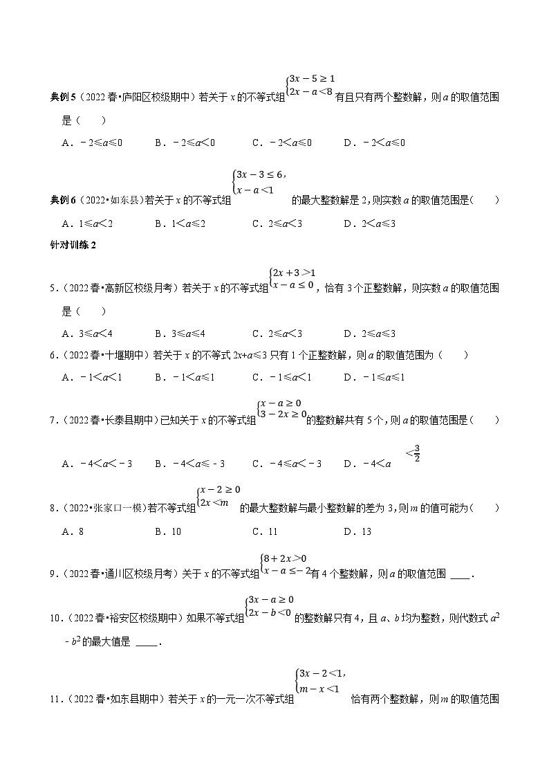 人教版数学七下期末考点复习第11讲 求不等式（组）中的字母系数或取值范围归类复习（原卷版）第2页