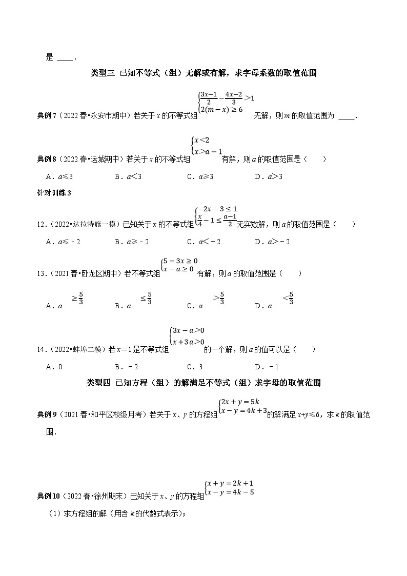 人教版数学七下期末考点复习第11讲 求不等式（组）中的字母系数或取值范围归类复习（原卷版）第3页