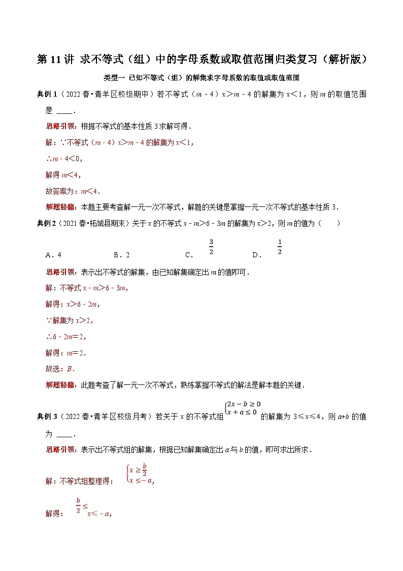 人教版数学七下期末考点复习第11讲 求不等式（组）中的字母系数或取值范围归类复习（解析版）第1页