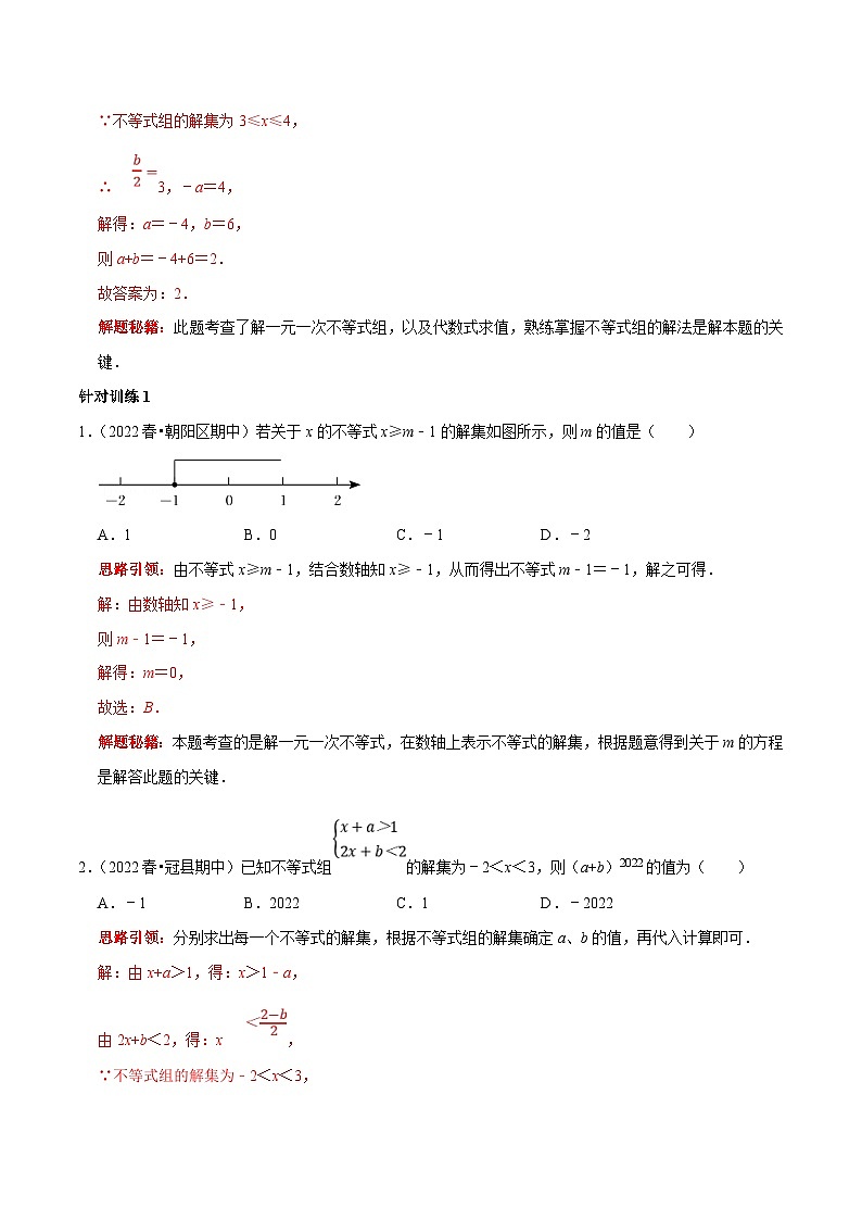 人教版数学七下期末考点复习第11讲 求不等式（组）中的字母系数或取值范围归类复习（解析版）第2页