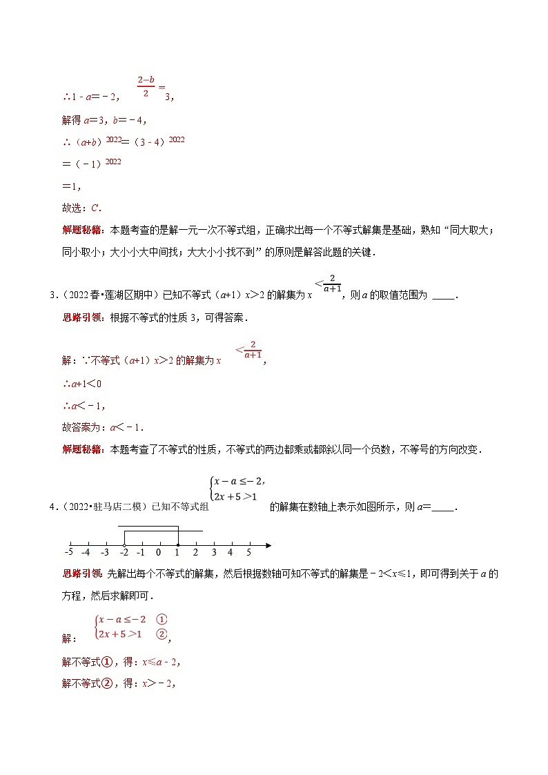 人教版数学七下期末考点复习第11讲 求不等式（组）中的字母系数或取值范围归类复习（解析版）第3页