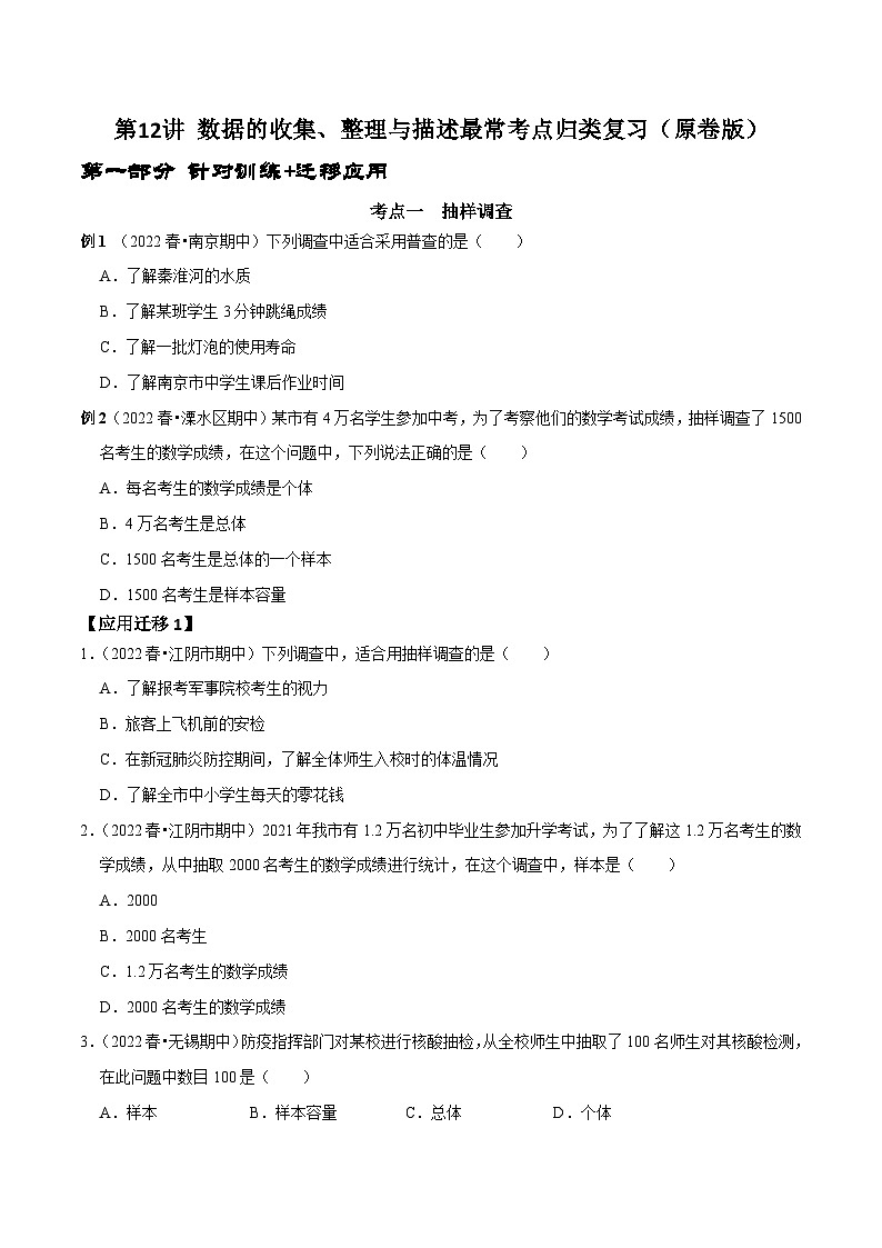 人教版数学七下期末考点复习第12讲数据的收集、整理与描述最常考点归类复习（原卷版）第1页