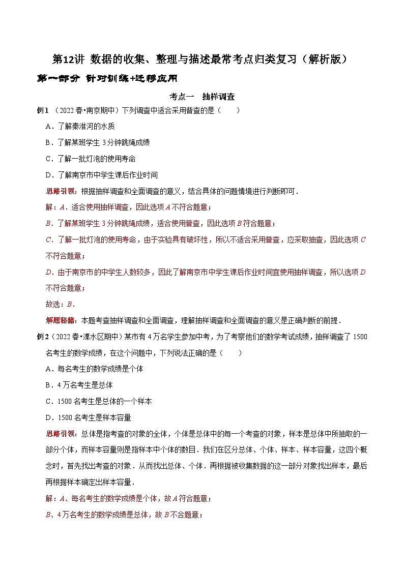人教版数学七下期末考点复习第12讲数据的收集、整理与描述最常考点归类复习（解析版）第1页