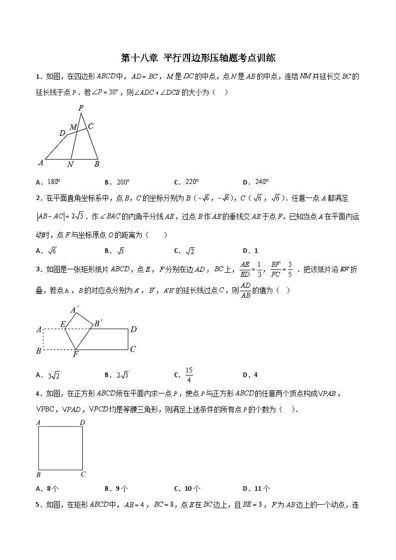 人教版数学八下期末专题训练第十八章 平行四边形压轴题考点训练（原卷版）第1页