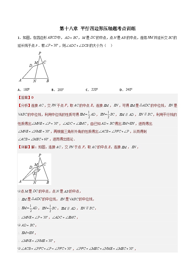 人教版数学八下期末专题训练第十八章 平行四边形压轴题考点训练（解析版）第1页