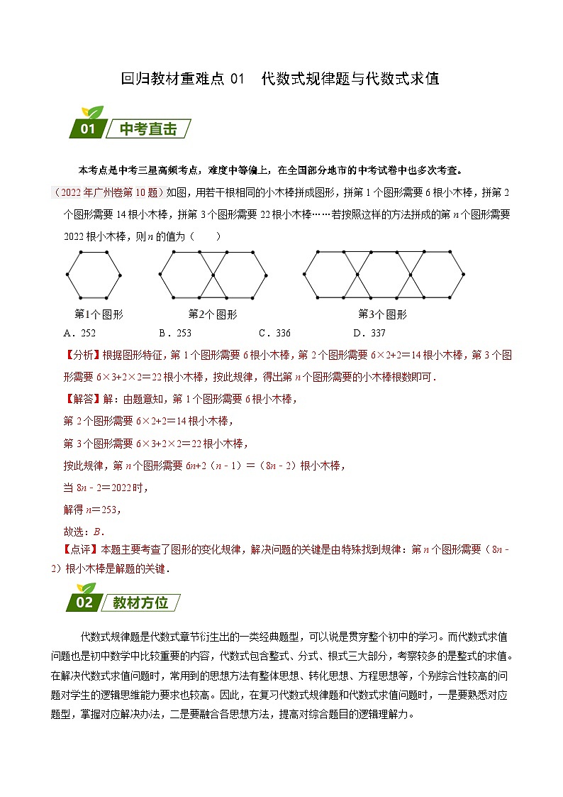 中考数学三轮冲刺练习回归教材重难点01 代数式规律题与代数式求值（解析版）第1页