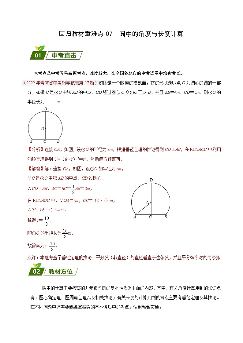 中考数学三轮冲刺练习回归教材重难点07 圆中的角度与长度计算（解析版）第1页